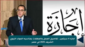 إجازة 4 سبتمبر.. تفاصيل العمل والعطلات بمناسبة المولد النبوي الشريف 2025 في مصر